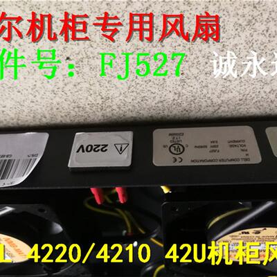 全新Dell PowerEdge 42U 4220 4820风扇 FJ527  4715MS-23T-B5A