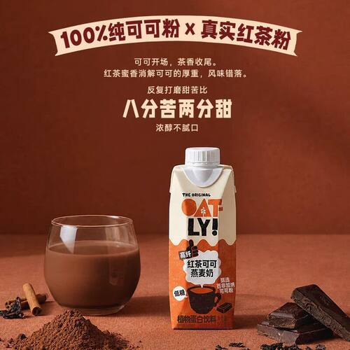 OATLY噢麦力新品红茶可可燕麦奶植物蛋白饮料植物蛋白饮料谷物饮