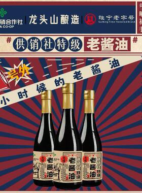 龙头山老字号中国供销社酱油