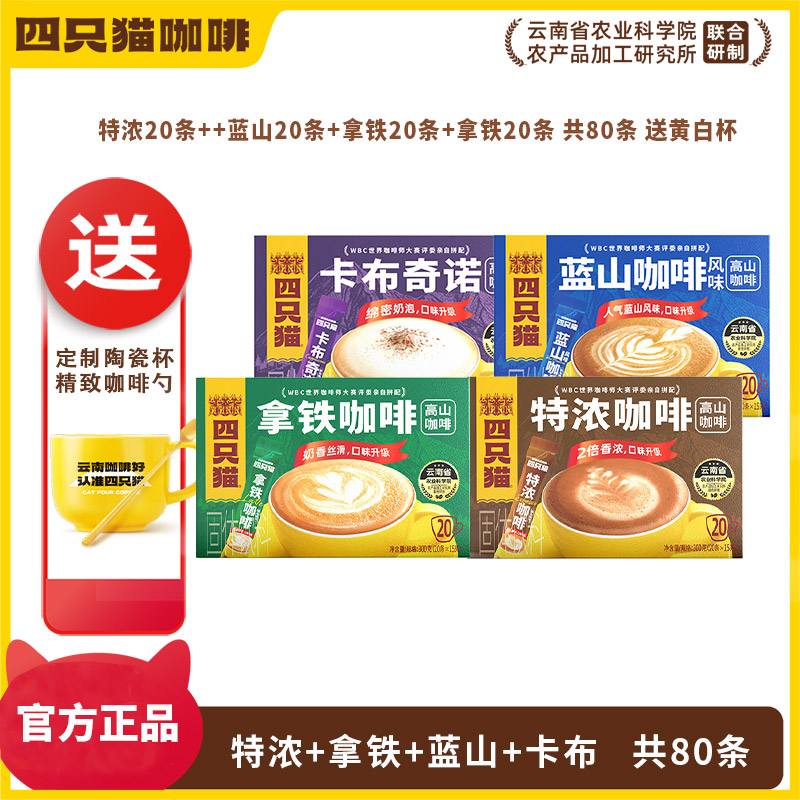 四只猫蓝山拿铁特浓咖啡0植脂末云南咖啡三合一速溶咖啡粉多口味