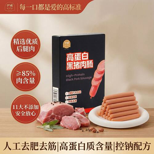 伊威高蛋白黑猪肉肠香肠盒装