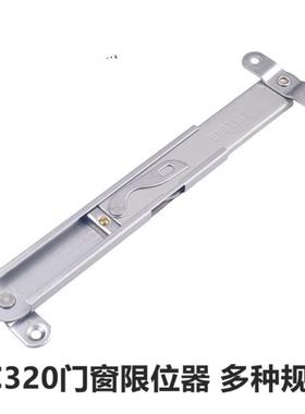 SC320限位器门窗五金伸缩臂风撑玻璃幕墙支撑风撑配件-