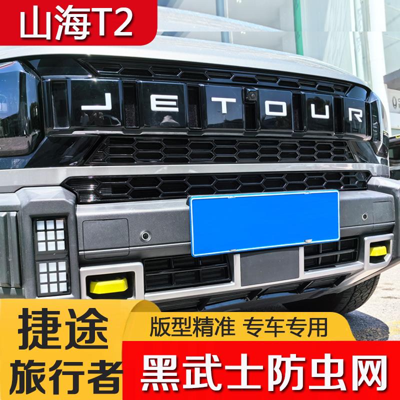 捷途旅行者/山海T2中网防虫网前脸保护罩防柳絮卡扣安装专用改装
