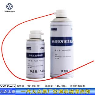 空调清洗剂空调系统除味剂蒸发箱清洗剂原厂 一汽大众空调清洗套装
