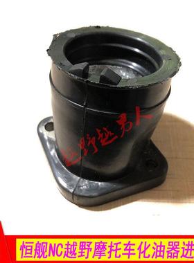 恒舰NC250越野摩托车 化油器接头 进气管 恒舰NC接头胶管