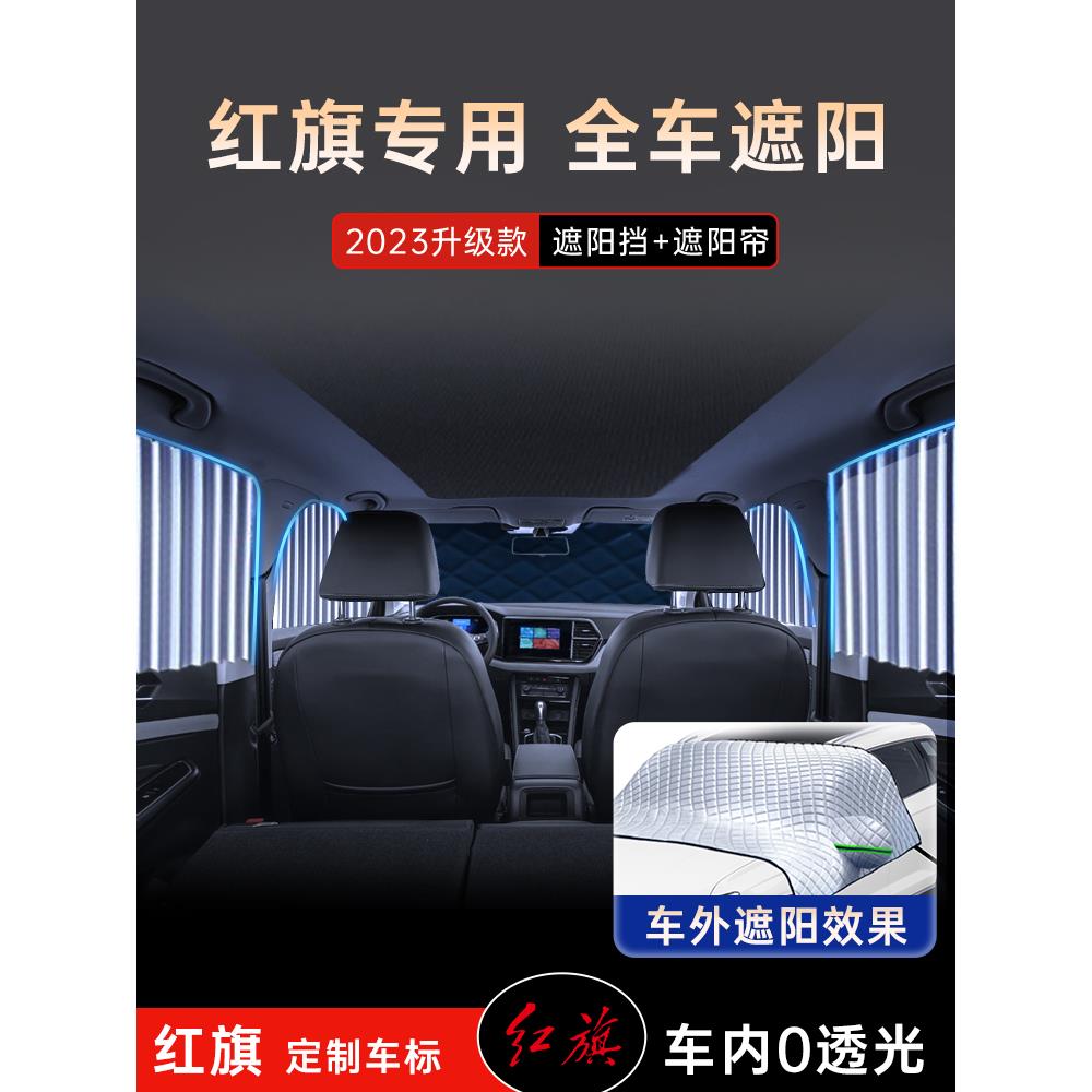 红旗HS5汽车遮阳挡H5防晒隔热H9前挡风玻璃板罩伞帘用品改装经典.