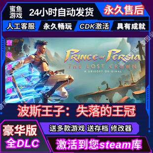 王冠 全DLC Steam激活碼 CDK 國區可激活 入庫 波斯王子失落