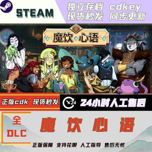 魔饮心语 Steam 全DLC 全球区激活码 国区可激活KEY