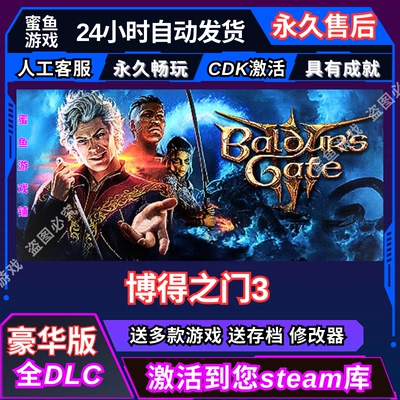 steam博得之门3全DLC全激活码CDK