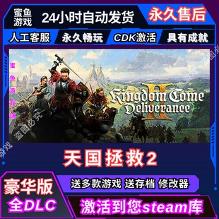 天国拯救2 Steam激活码入库 CDK 全DLC 国区可激活 cdkey 激活码