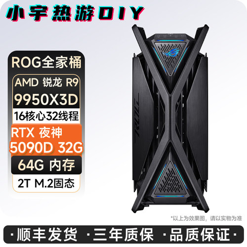 小宇热游-RTX5090D 32G/R9 9950X3D/64G/2TB DIY组装游戏电竞主机