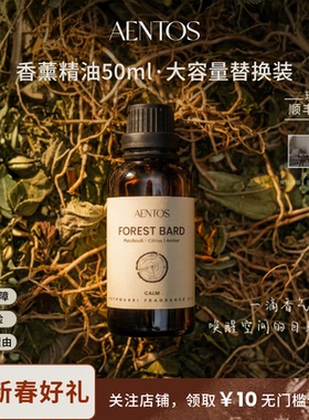 AENTOS香薰精油补充装香薰机小众木质调香植物香疗送礼舒缓