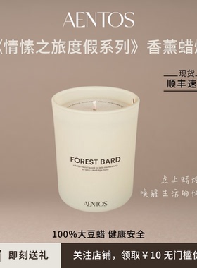【伴手礼】AENTOS香薰蜡烛大豆蜡小众高级木质调搬家礼物室内香氛