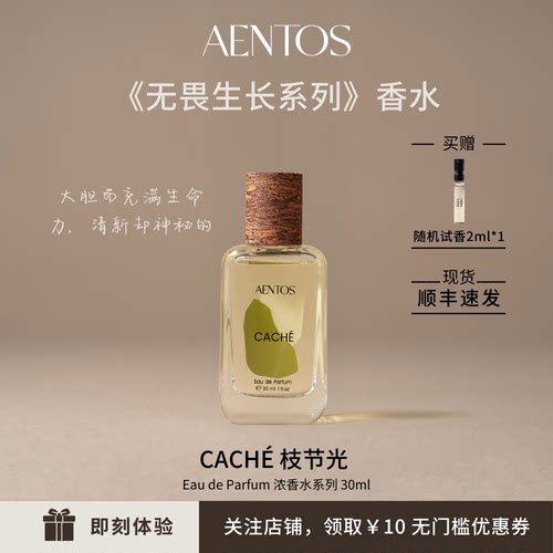 AENTOS无畏生长CACHÉ枝节光沙龙浓香水持久小众木质调高级30ml
