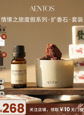【情人节礼物】AENTOS无火香薰小众高级木质调扩香石香氛春节送礼