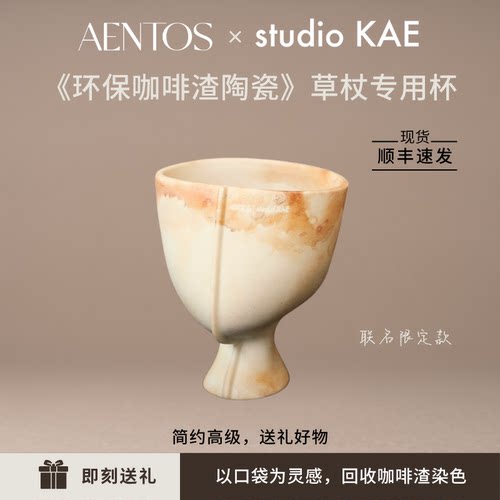 AENTOS联名STUDIOKAE合作款原创咖啡渣陶瓷minipot杯植物草杖专用