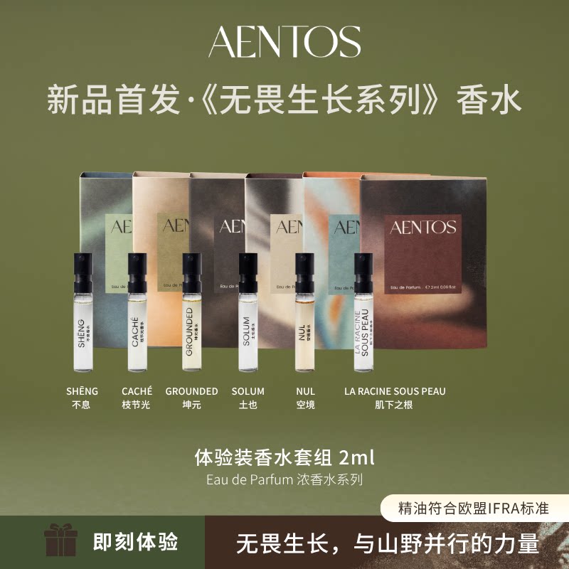 AENTOS无畏生长全系列EDP浓香香水体验装便携试用装体验装套组2ml