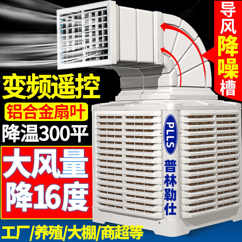 普林勒仕工業(yè)冷風(fēng)機(jī)制冷養(yǎng)殖場大面積環(huán)保水冷空調(diào)商用餐飲空調(diào)扇