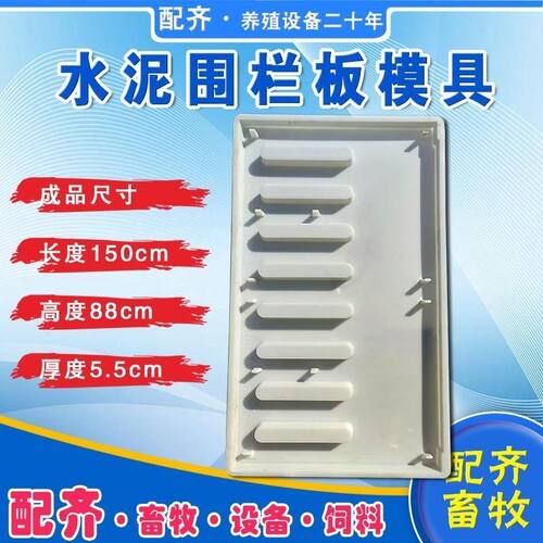 养殖围栏板模具圈舍水泥