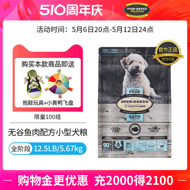 【官旗】欧恩焙加拿大烘焙粮小型犬粮无谷鱼肉配方12.5磅装