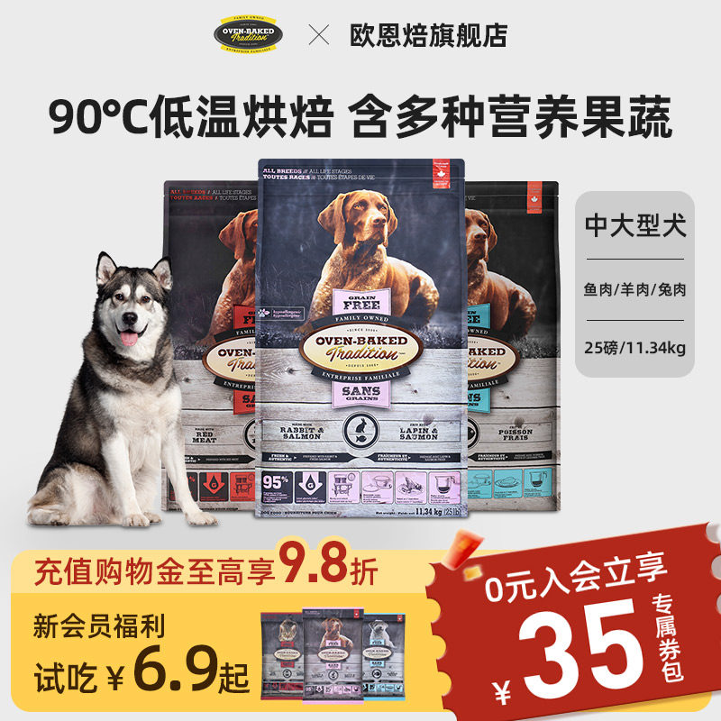 【官旗】欧恩焙低温烘焙中大型全犬粮鱼羊兔肉标准颗粒加拿大进口
