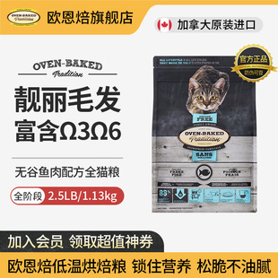 【24.10.30到期介意勿拍】欧恩焙进口烘焙粮全猫粮无谷鱼肉2.5磅