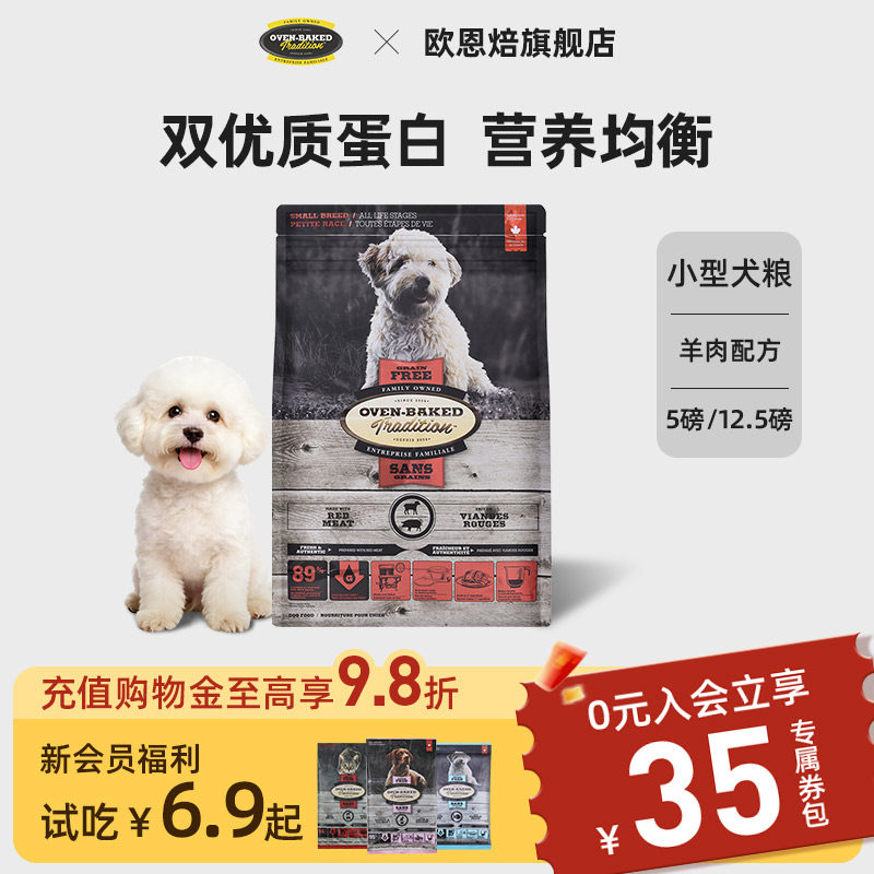 【官旗】欧恩焙低敏小型犬无谷羊肉低温烘焙成幼粮比熊进口