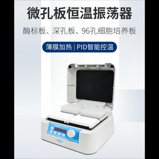 L-MPI-S-B微孔板恒温振荡器 可放4块酶标板 深孔板 96孔培养板