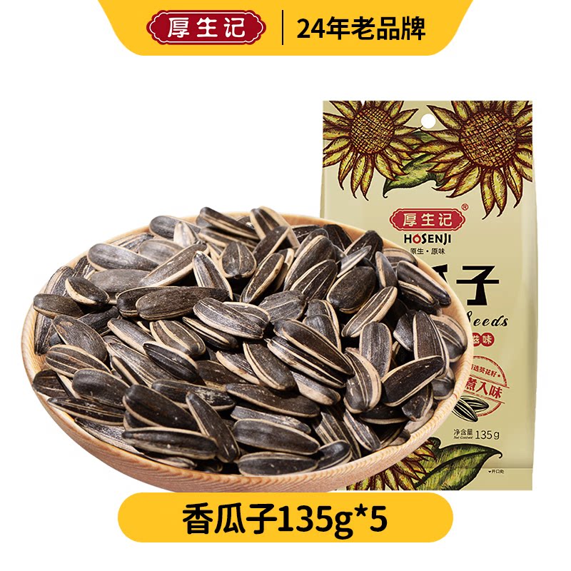 厚生记原味香瓜子零食5袋装 葵花籽山核桃味瓜子 零食炒货