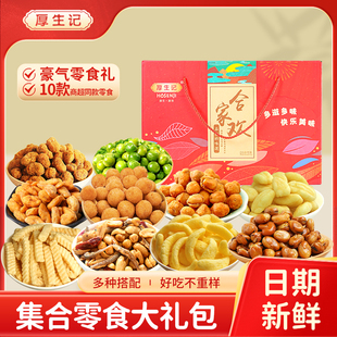 【厚生记】零食坚果蚕豆大礼包过年送礼多味花生坚果礼盒