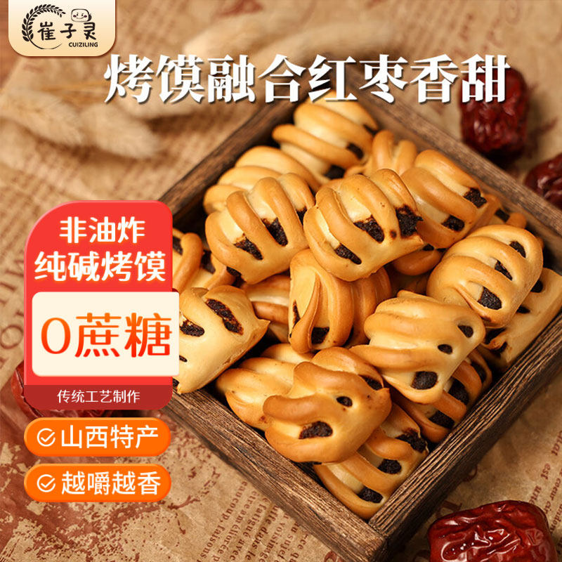 崔子灵纯碱馍山西特产碱水馍干早餐小零食红枣烤花卷