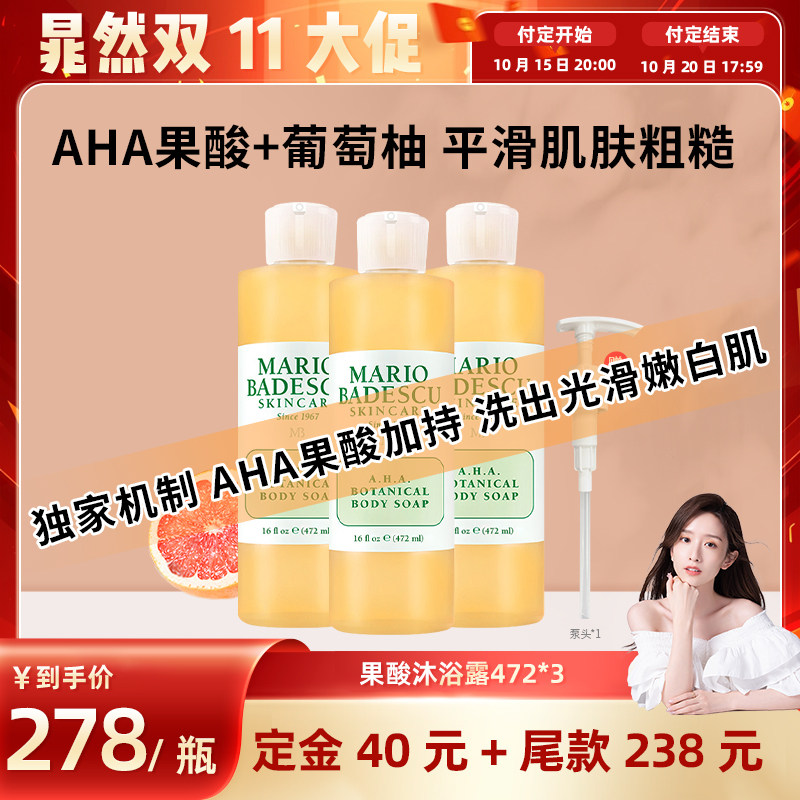 【晁然】预售Mario BadescuAHA果酸沐浴露沐浴液保湿清洁472ml*3