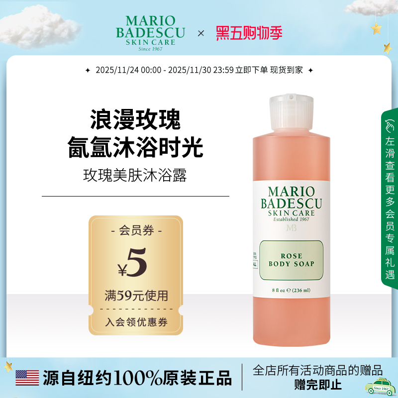 Mario Badescu玫瑰沐浴露沐浴液清洁236ml保湿清洁滋润养肤玫瑰香