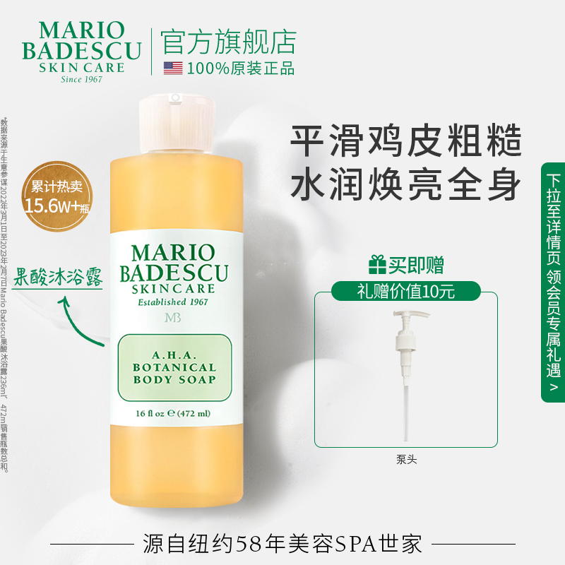 MarioBadescu果酸沐浴露