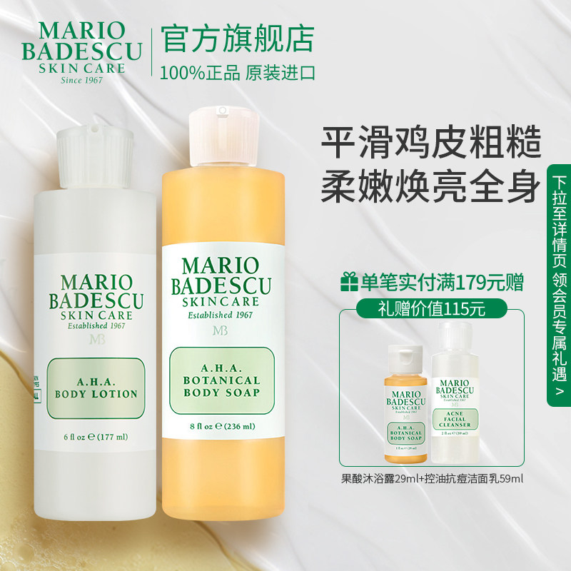 Mario Badescu AHA果酸沐浴露身体乳组合改善鸡皮清洁角质焕亮