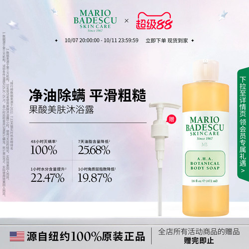 MarioBadescu果酸沐浴露