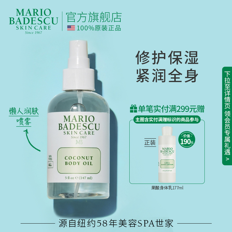 MarioBadescu保湿滋润润肤油