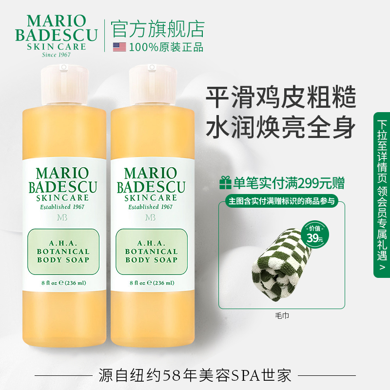 MarioBadescuAHA果酸沐浴露沐浴液祛痘改善鸡皮清洁角质236ml*2
