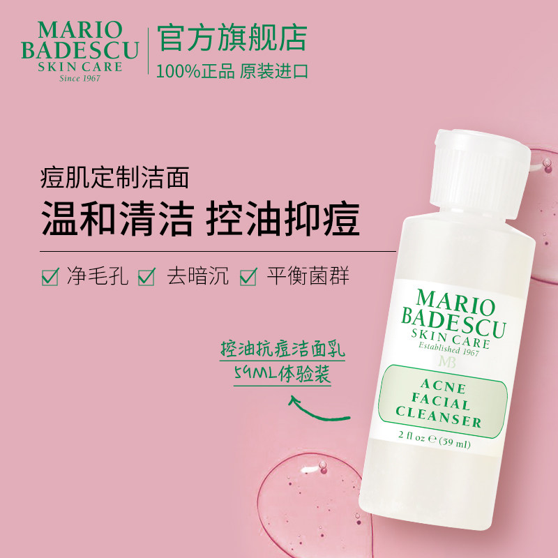 Mario Badescu控油抗痘洁面乳59ml体验装深层清洁温和收缩毛孔