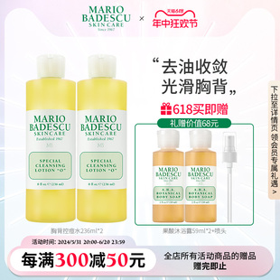 MarioBadescu胸背控痘水去油清爽补水收敛毛孔236ml