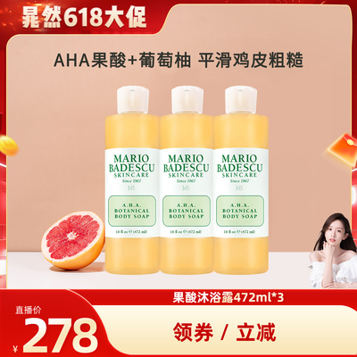 【晁然】  Mario Badescu AHA果酸沐浴露沐浴液472ml*3瓶