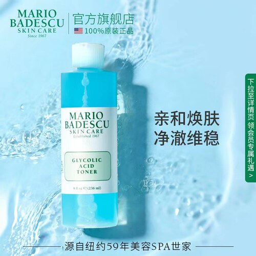 MarioBadescu果酸爽肤水温和平滑粗糙肌236mlAHA乙醇酸角质调理水