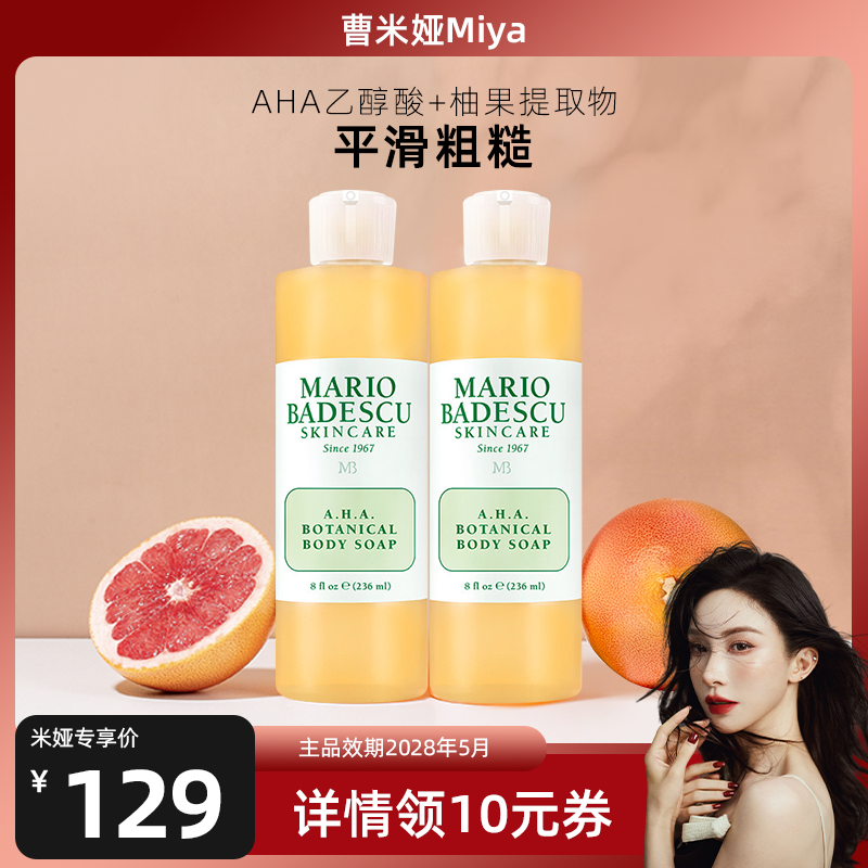 【曹米娅】Mario BadescuAHA果酸沐浴露保湿清洁角质留香236ml*2