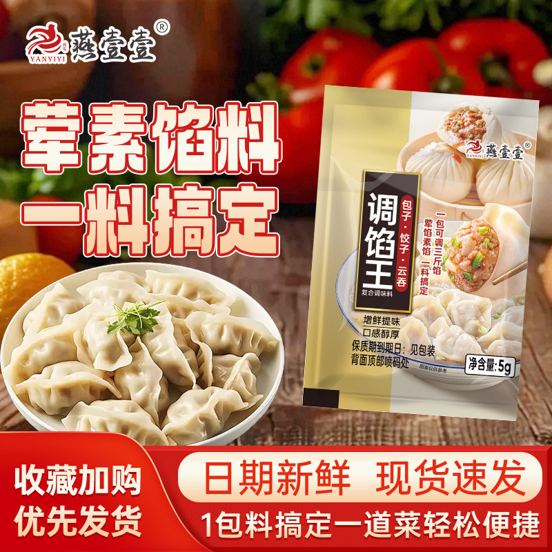 燕壹壹调馅王饺子馅调味料图片