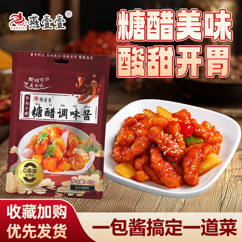 燕壹壹糖醋调味酱糖醋酱汁酸甜糖醋排骨樱桃肉里脊调料包袋装60g