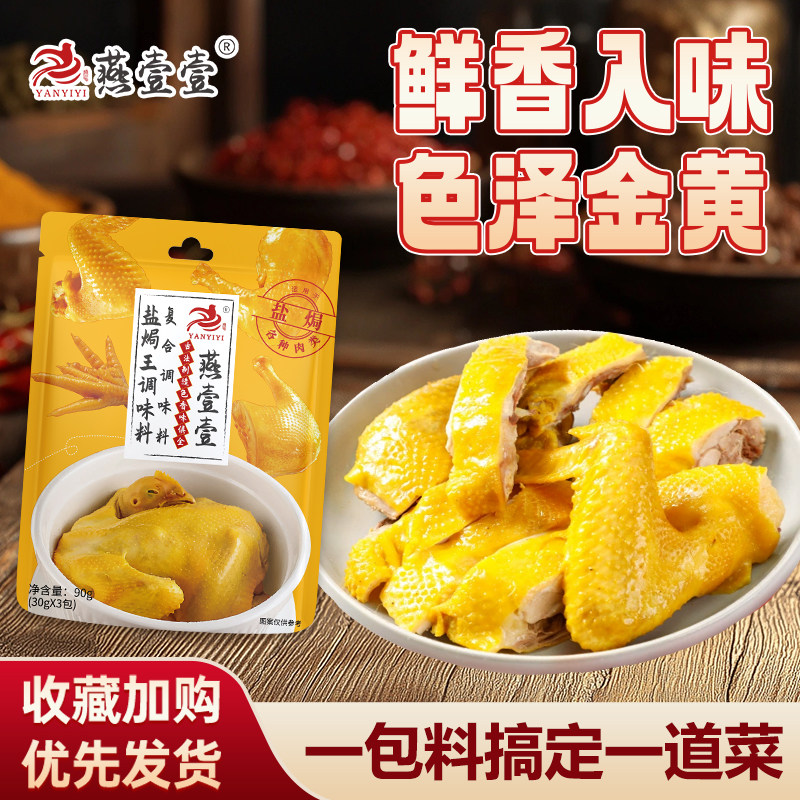 燕壹壹盐焗粉调味料正宗广东盐焗鸡粉蒸鸡腌料家用盐焗调味品