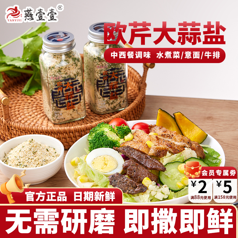 燕壹壹欧芹大蒜盐0添加轻食调味
