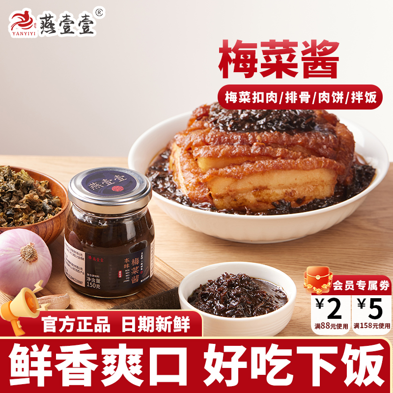 燕壹壹梅菜酱蒸炒酱正宗梅菜扣肉