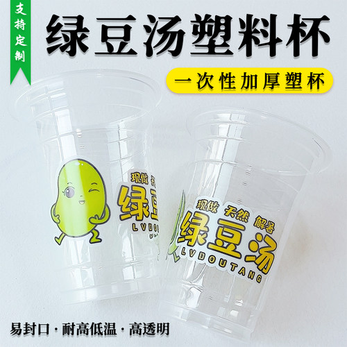 绿豆汤打包杯一次性商用耐冷热