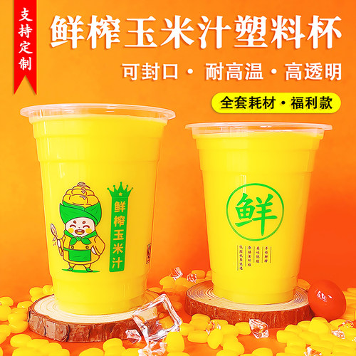 鲜榨玉米汁专用塑料商用打包杯
